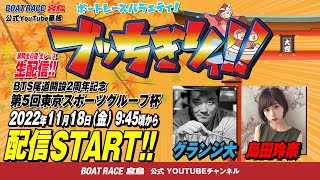 【ボートレース宮島 公式YouTube番組】 ボートレースバラエティ “ブッちぎりィ!!”【グランジ大＆島田玲奈】