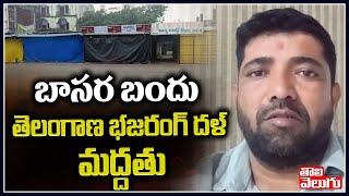 బాసర బందు తెలంగాణ బజరంగ్ దళ్  మద్దతు | Bajrang Dal Telangana Supports Basara Bandh | Tolivelugu TV