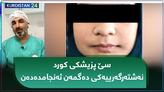 تەندروستی | سێ پزیشکی کورد نەشتەرگەرییەکی دەگمەن ئەنجامدەدەن