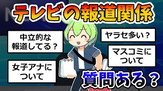 テレビの報道関係だけど質問ある？