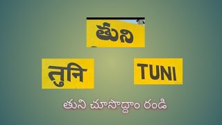 Tuni city of India second biggest city Kakinada district fastest growing City Andhra Pradesh