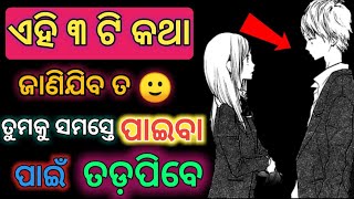 ଏହି ୩ ଟି କଥା ଜାଣିଯିବ ଯଦି ଦୁନିଆର ସମସ୍ତେ ତୁମକୁ ପାଇବା ପାଇଁ ତଡ଼ପିବେ