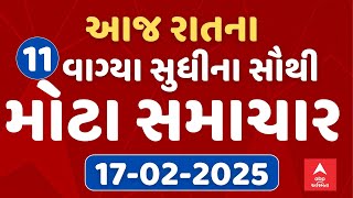 11 PM Breaking News | આજ રાતના 11 વાગ્યા સુધીના સૌથી મોટા સમાચાર | ABP Asmita LIVE