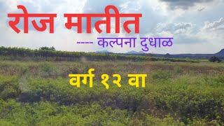 Marathi Yuvakbharati  वर्ग १२ वा.कविता -- रोज मातीत - कल्पना दुधाळ