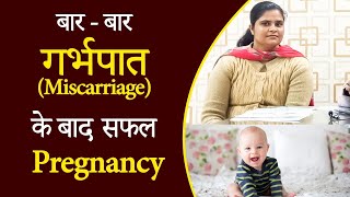 2 बार गर्भपात के बाद सफल प्रेग्‍नेंसी | How to Get Pregnant Fast After Miscarriage - Dr Chanchal