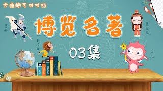 博览名著03｜《百家姓》+《三字经》｜百科 ｜名著 ｜益智 ｜教育 ｜故事