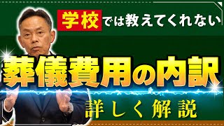 【 お葬式費用 】お葬式の適正価格葬儀のプロが教えます！ [ お葬式 葬儀 費用