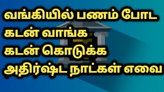 வங்கிக் கணக்கு தொடங்க | கடன் வாங்க உகந்த நாள் | kadan vaanga