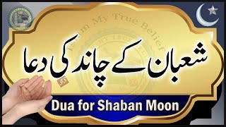 Shaban ke Chand ki Dua | Dua for Shaban Moon | Shaban ka Chand Mubarak 2025 | Islam My True Belief