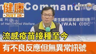 流感疫苗接種至今 有不良反應但無異常訊號【健康資訊】