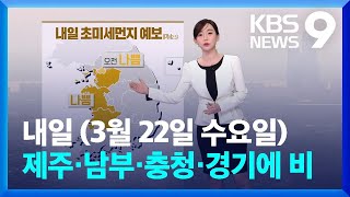 [날씨] 내일(22일) 제주·남부·충청·경기에 비 조금 / KBS  2023.03.21.