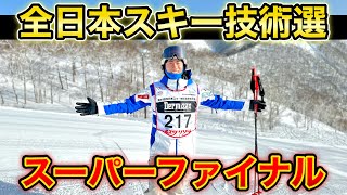 【第61回全日本スキー技術選】スーパーファイナル：大回り急斜面、小回り中急斜面不整地、小回りリズム変化急斜面、フリー急斜面