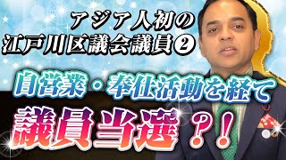 【アジア人初の江戸川区議会議員②】自営業・奉仕活動を経て議員当選?！人脈やコミュニティを築くためのチャレンジとは？【人生年表#2】