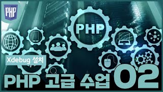 02 xdebug 설치