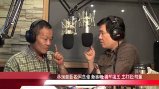 2012 11 20 林瑞圖 藝名阿良偉 新專輯獨卒擒王 主打歌前輩