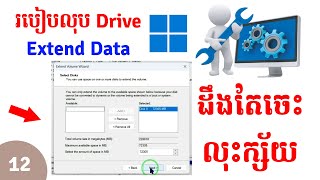 របៀបលុប និង Extend Drive Data