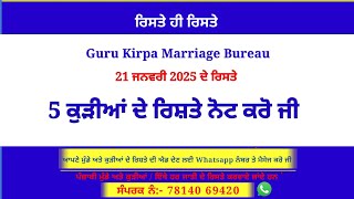 5 ਕੁੜੀਆਂ ਦੇ ਰਿਸ਼ਤੇ ਨੋਟ ਕਰੋ ਜੀ ! rishte hi rishte ! 21 ਜਨਵਰੀ 2024