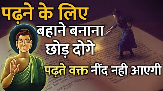 पढ़ने के लिए बहाने बनाना छोड़ दोगे | पढ़ते वक्त नींद नही आएगी | powerful study motivation for students