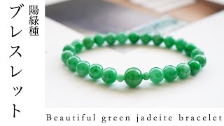 Beautiful green  jadeite bracelet  陽緑種の翡翠ブレスレット　鮮緑連