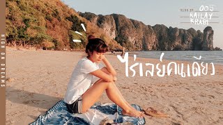 เที่ยวไร่เลย์ กระบี่คนเดียว ปีนจุดชมวิว+ลากูนลับ ครั้งหนึ่งในชีวิต | RAILAY - KRABI