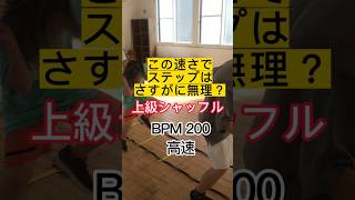 【上級シャッフル：高速】リズムラダートレーニング【BPM200】 #ダンス上達