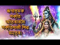 ঋণাত্মক শক্তি আঁতৰাবলৈ শক্তিশালী শিৱ মন্ত্ৰ।