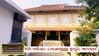 100 ஆண்டுகள் பழமையான முஸ்லிம் பாரம்பரிய வீடு விற்பனைக்கு கேரள முஸ்லிம் பாரம்பரிய வீடு விற்பனைக்கு உள்ளது