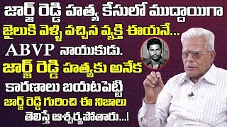 జార్జ్ రెడ్డి కేసులో జైలుకి వచ్చిన ఆయన చెప్పిన నిజాలు | Unknown Facts About George Reddy Life