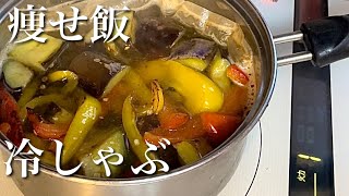 【志麻さんのレシピ】出汁の旨味が詰まったレモン汁冷しゃぶ