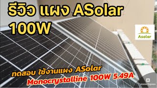 รีวิว Asolar 100W ทดสอบใช้งานโซล่าเซลล์ Mono กระแสสูง ข้อดี/ข้อเสีย แผงโมโน หรือ แผงโพลี่ แบบไหนดี?