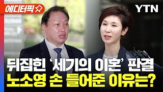 [에디터픽] 뒤집힌 '세기의 이혼' 판결...최태원 아닌 노소영 손 들어준 이유는? / YTN