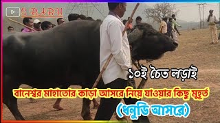 বানেশ্বর মাহাতোর কাড়া আসরে নিয়ে যাওয়ার কিছু মুহূর্ত(ধনুডি আসরে)