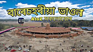 বাৰেচহৰীয়া ভাওনা || Barechahariya Bhaona || AtoZ  সকলোবোৰ ||