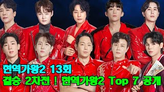 현역가왕2 13회 결승 2차전 ! 현역가왕2 Top 7 공개 \