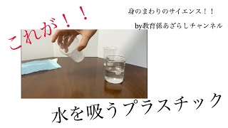 家でできる理科実験　水を吸い込むプラスチックの不思議