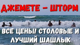 #ДЖЕМЕТЕ 2020 ПОГОДА. 14 ИЮЛЯ - ВСЕ СТОЛОВЫЕ И ЛУЧШИЙ ШАШЛЫК. ПЕРВЫЙ ПРОЕЗД