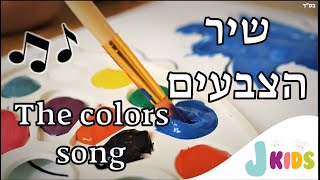 The colors song | שיר הצבעים 🎨