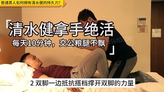 普通男人如何拥有清水健的战斗力？3个绝招，让你交公粮腿不飘