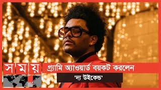 গ্র্যামিকে ‘দুর্নীতিগ্রস্ত’ বললেন 'দ্য উইকেন্ড' | The Weeknd | Grammy Awards | Somoy Entertainment