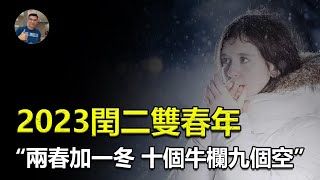 【震驚】2023雙春年又是閏二月，有“十個牛欄九個空”的說法，年景會怎樣？【飄哥講故事】(字幕)