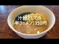 油の大将チャンネル オモウマい店 原当麻ランチ 彩門原当麻店 神奈川中華料理 相模原中華料理 相模原ランチ