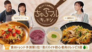 【ちゅらマルキッチン#3】食のトレンド予測第1位☆青パパイヤの初心者おすすめレシピ3選