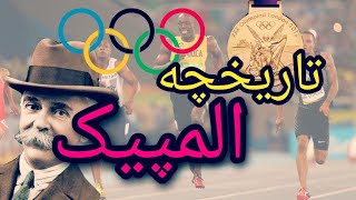 المپیک و تاریخچه المپیک|تاریخچه المپیک از زمان یونان باستان تا توکیو 2020|olympic history