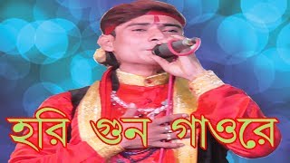 Hari Guna Gao Re Monaনতুন বাউল গান হরি গুন গাওরে New Baul Song 2018 New Bangla Folk Song 2018
