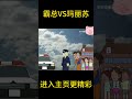 霸总vs玛丽苏【盖世猪猪】