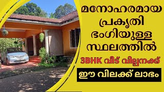 മനോഹരമായ പ്രകൃതി ഭംഗിയുള്ള സ്ഥലത്തിൽ 3BHK വീട് വില്പനക്ക് | House For Sale #Pathanamthitta