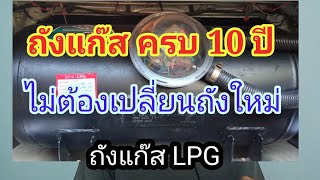 ถังแก๊ส LPG เกิน 10 ปี  ไม่ต้องเปลี่ยนถังใหม่