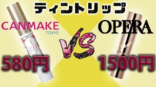 1500円 vs 580円 ティントリップ ! オペラティントルージュ vs キャンメイクステイオンバームルージュ