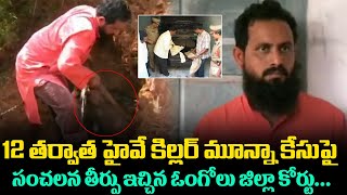 హైవే కిల్లర్ మున్నాకేసులో సంచలన తీర్పు |Ongole Court Sensational Verdict on Munna case|Friday poster