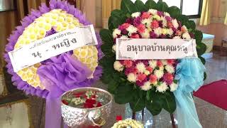 งานฌาปนกิจศพ นางสาวเอมอร ปลีกลาง 1/7